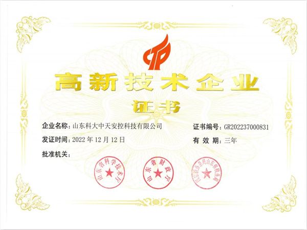 高新技術企業證書